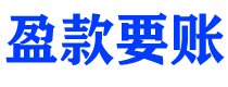 禹城债务追讨催收公司